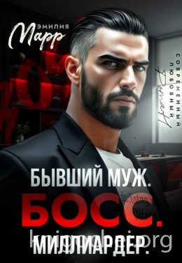 Бывший муж. Босс. Миллиардер