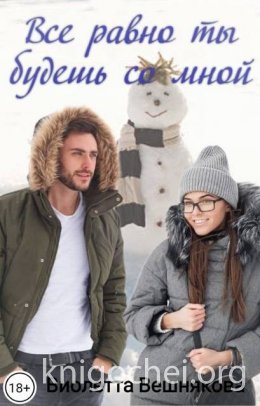 Все равно ты будешь со мной