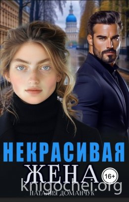 Некрасивая жена
