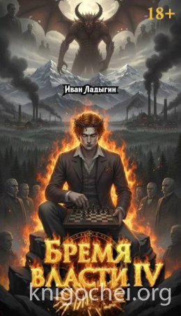 Бремя власти IV