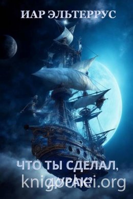 Что ты сделал, дурак?