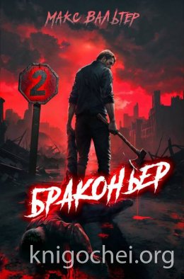 Браконьер. Часть 2