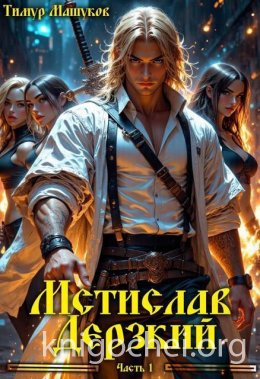 Мстислав Дерзкий. Часть 1