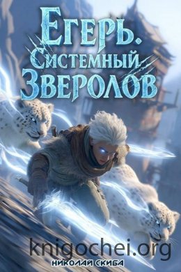 Егерь. Столичный гамбит