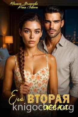 Его вторая жена