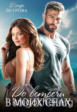 До встречи в моих снах