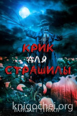 Крик для Страшилы