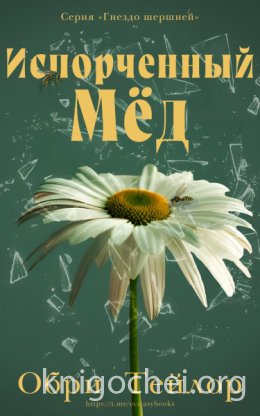 Испорченный мед