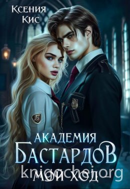 Академия Бастардов. Мой ход