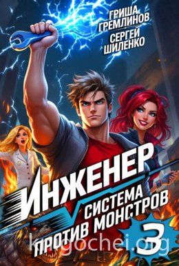 Инженер. Система против монстров 3