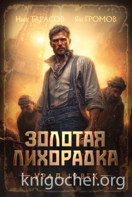 Золотая лихорадка. Урал. 19 век