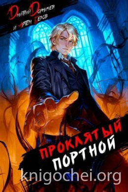 Проклятый Портной. Том 4