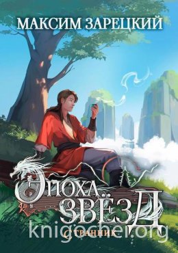 Эпоха Звезд. Странник