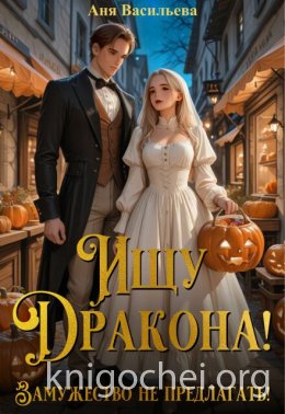 Ищу дракона! Замужество не предлагать!
