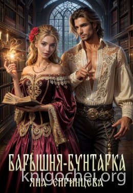 Барышня-бунтарка