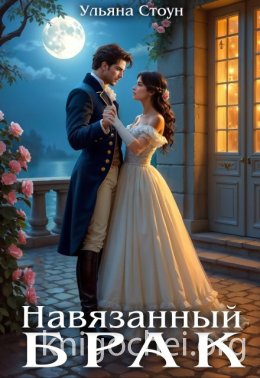 Навязанный брак