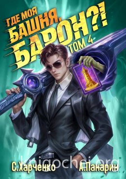 Где моя башня, барон?! Том 4