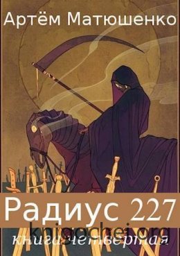 Радиус 227. Книга 4