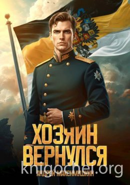 Хозяин вернулся