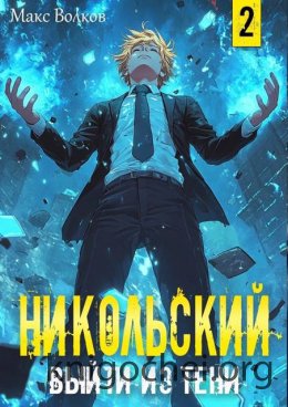 Никольский. Выйти из Тени 2