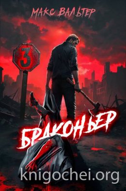 Браконьер. Часть 3