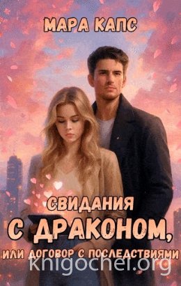 Свидания с драконом, или договор с последствиями