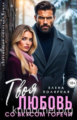 Твоя любовь со вкусом горечи