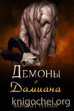 Демоны и дамиана