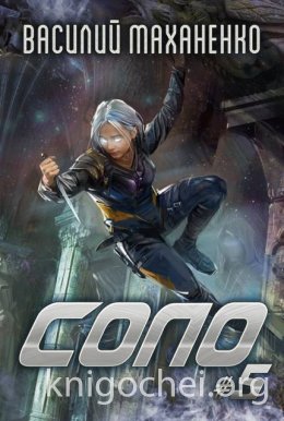 Соло. Книга 5