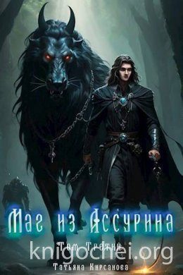 Маг из Ассурина. Том 3