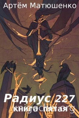 Радиус 227. Книга 5