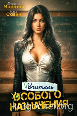 Учитель Особого Назначения. Том 2