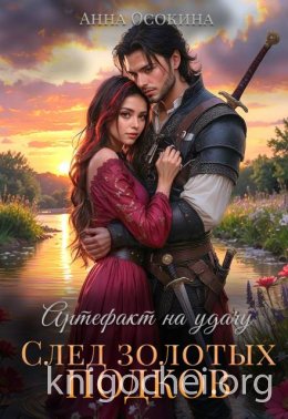 Артефакт на удачу. След золотых подков