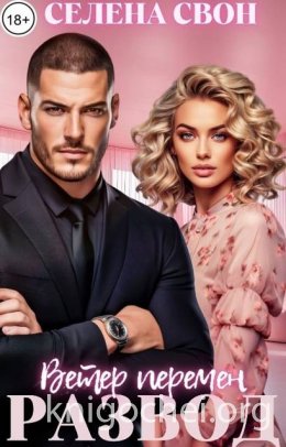 Развод. Ветер перемен