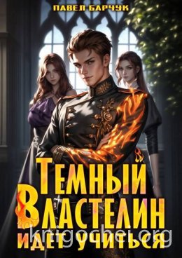 Темный Властелин идет учиться