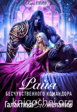 Райя бесчувственного командора. Галактика Его желаний