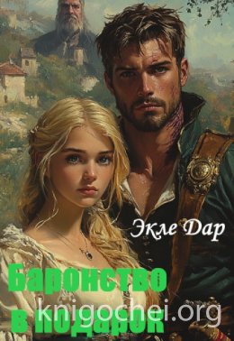 Баронство в подарок