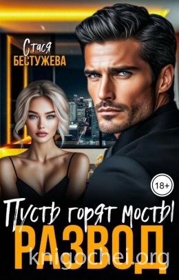 Развод. Пусть горят мосты