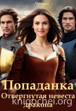 Попаданка. Отвергнутая невеста дракона