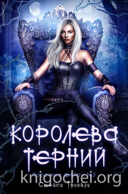 Королева терний