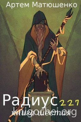 Радиус 227. Книга 6