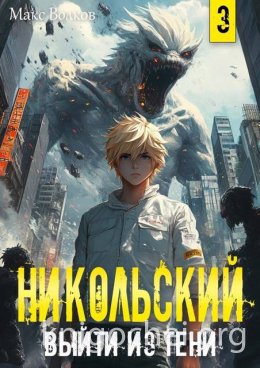 Никольский. Выйти из Тени 3