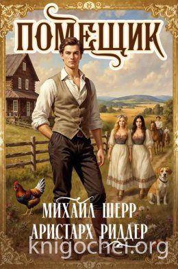 Помещик. Книга 4