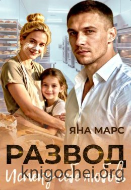 Развод. Испеку себе любовь