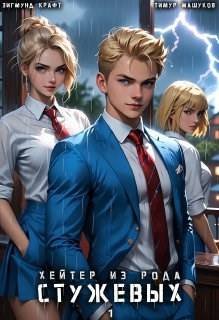 Хейтер из рода Стужевых. Том 1