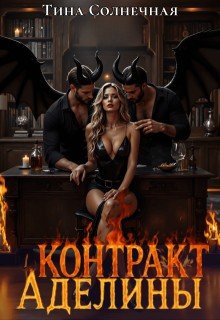 Контракт Аделины