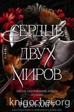 Сердце двух миров