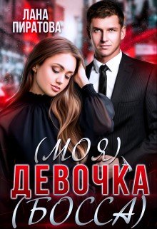 (Моя) девочка (босса)