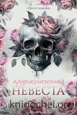 Предназначенная невеста
