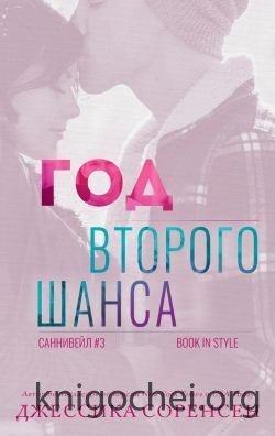Год второго шанса